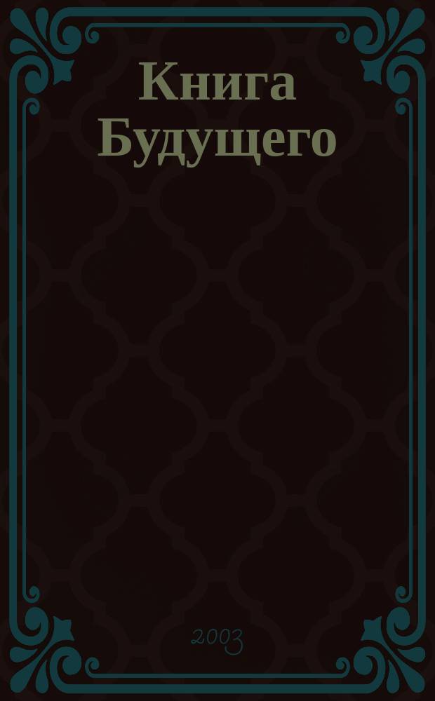 Книга Будущего
