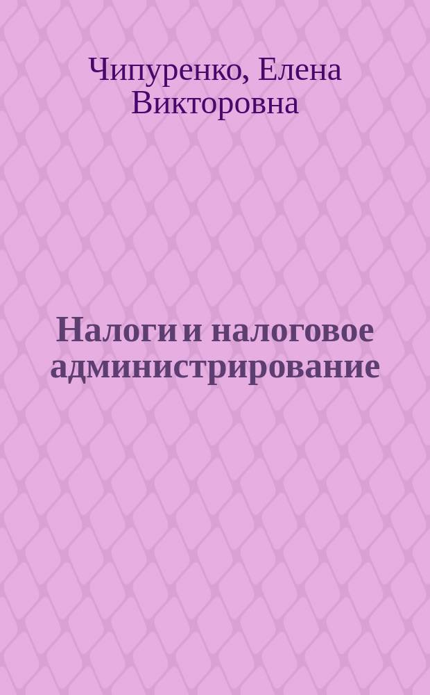 Налоги и налоговое администрирование : учебное пособие