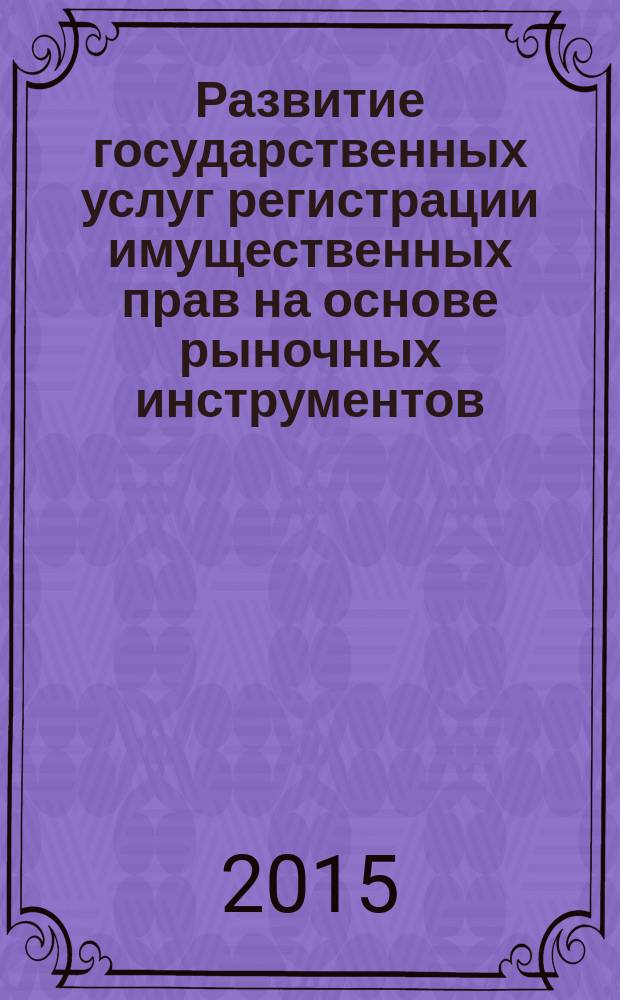 Развитие государственных услуг регистрации имущественных прав на основе рыночных инструментов : автореферат диссертации на соискание ученой степени кандидата экономических наук : специальность 08.00.05 <Экономика и управление народным хозяйством>