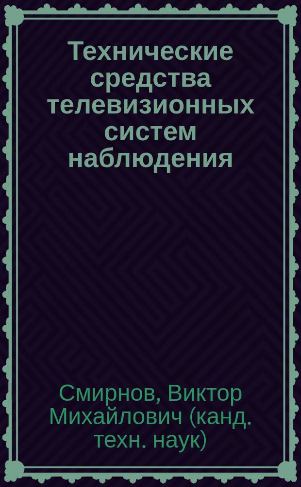 Технические средства телевизионных систем наблюдения : монография