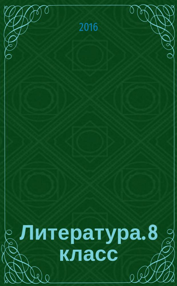 Литература. 8 класс : рабочая тетрадь № 1 : для учащихся общеобразовательных организаций