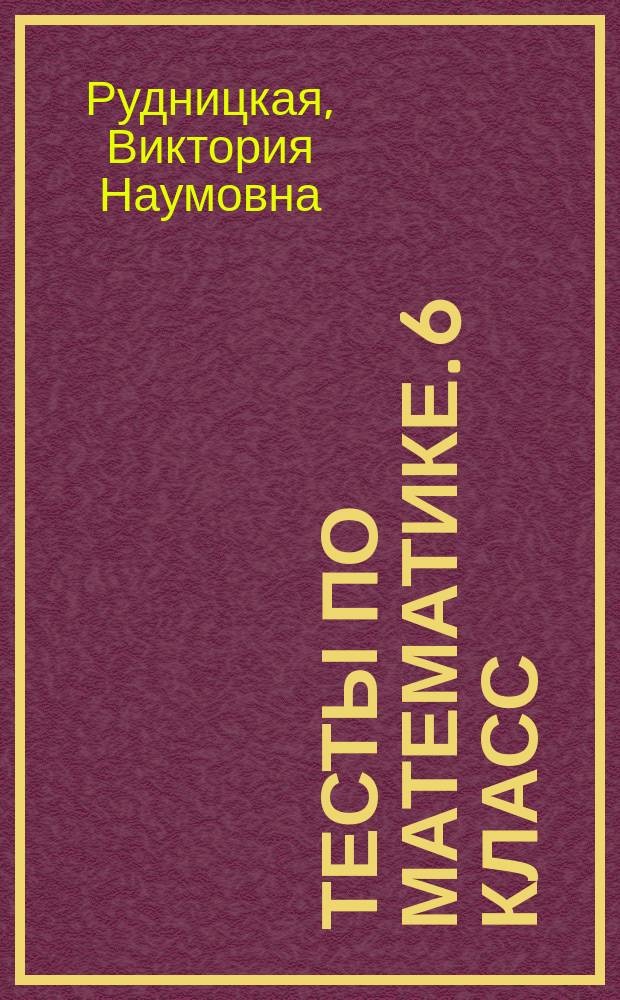 Тесты по математике. 6 класс : к учебнику Н. Я. Виленкина и др. "Математика. 6 класс"