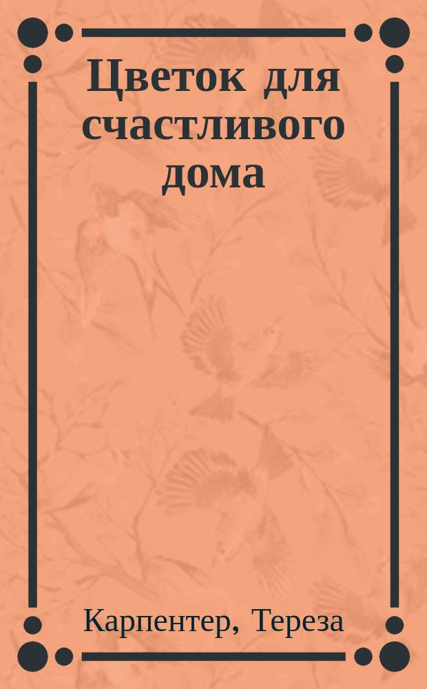 Цветок для счастливого дома : роман
