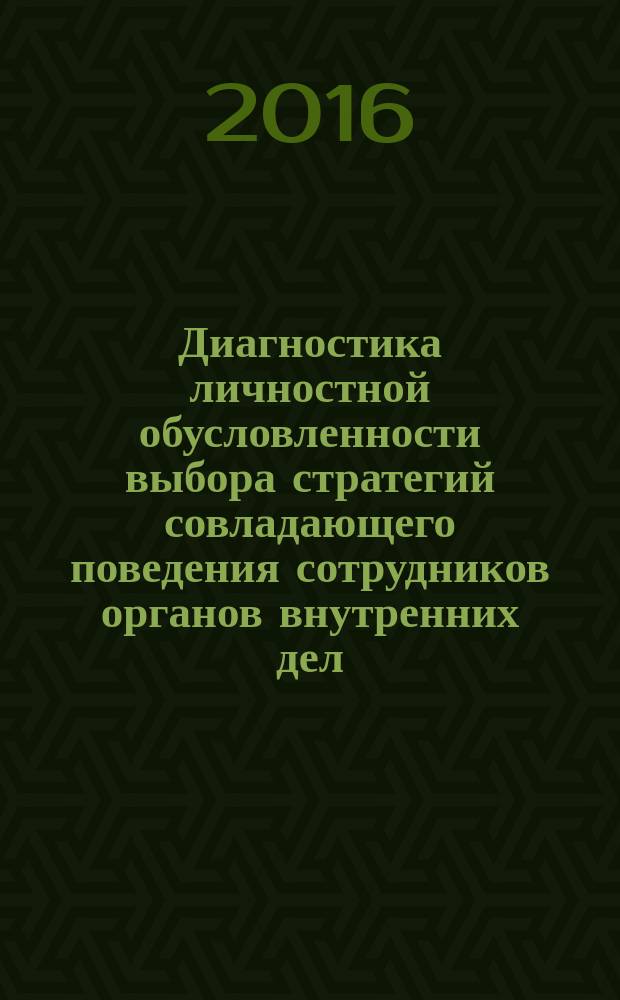 Диагностика личностной обусловленности выбора стратегий совладающего поведения сотрудников органов внутренних дел : учебно-методическое пособие