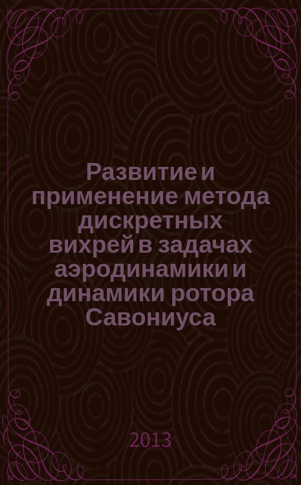 Развитие и применение метода дискретных вихрей в задачах аэродинамики и динамики ротора Савониуса : автореферат дис. на соиск. уч. степ. кандидата технических наук : специальность 01.02.05 <механика жидкости>