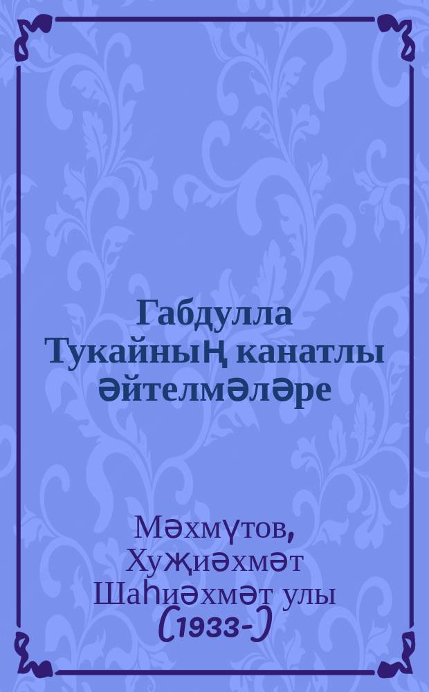 Габдулла Тукайның канатлы әйтелмәләре = Афоризмы Габдуллы Тукая.