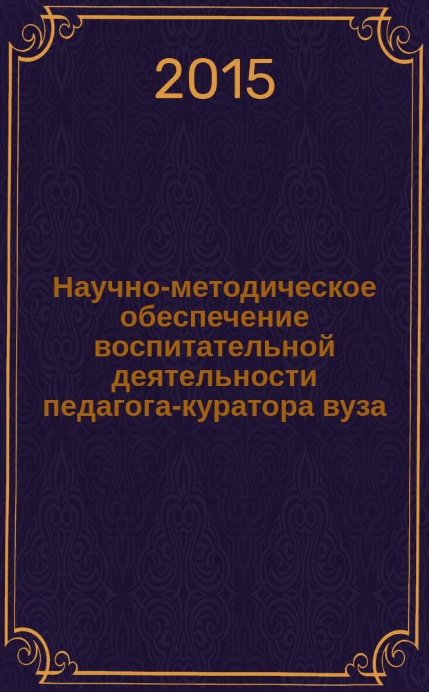 Научно-методическое обеспечение воспитательной деятельности педагога-куратора вуза : автореферат диссертации на соискание ученой степени кандидата педагогических наук : специальность 13.00.01 <Общая педагогика, история педагогики и образования>