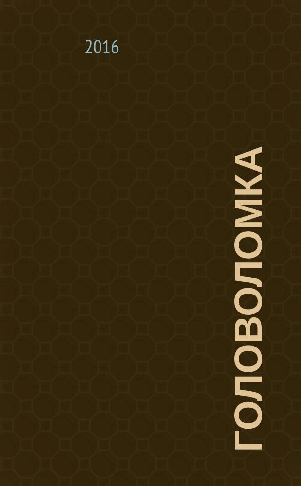 101 головоломка : для среднего и старшего школьного возраста