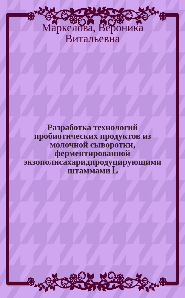 Разработка технологий пробиотических продуктов из молочной сыворотки, ферментированной экзополисахаридпродуцирующими штаммами L. acidophilus : автореферат дис. на соиск. уч. степ. кандидата технических наук : специальность 05.18.07 <биотехнология пищевых продуктов>