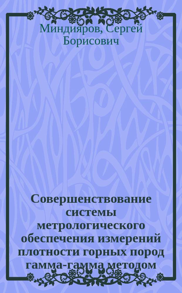 Совершенствование системы метрологического обеспечения измерений плотности горных пород гамма-гамма методом : автореферат дис. на соиск. уч. степ. кандидата технических наук : специальность 25.00.10 <геофизика>