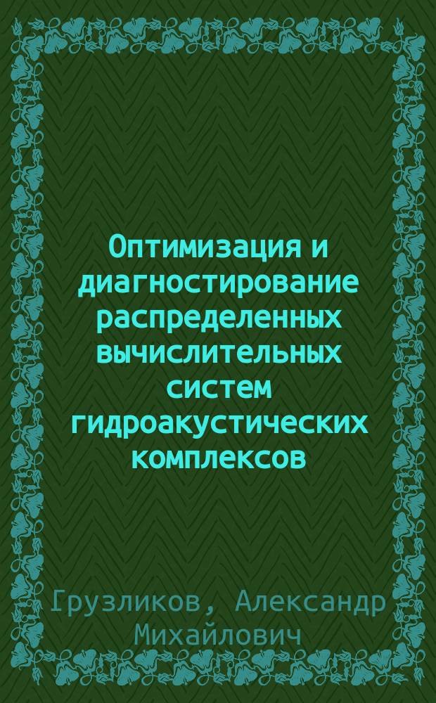 Оптимизация и диагностирование распределенных вычислительных систем гидроакустических комплексов : автореферат диссертации на соискание ученой степени кандидата технических наук : специальность 05.13.01 <Системный анализ, управление и обработка информации>