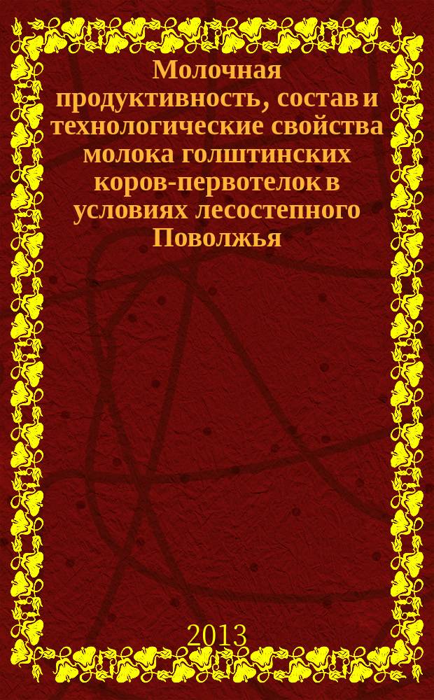 Молочная продуктивность, состав и технологические свойства молока голштинских коров-первотелок в условиях лесостепного Поволжья : автореферат дис. на соиск. уч. степ. кандидата сельскохозяйственных наук : специальность 06.02.10 <частная зоотехния>