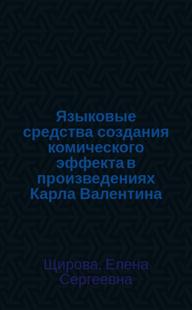 Языковые средства создания комического эффекта в произведениях Карла Валентина : автореферат диссертации на соискание ученой степени кандидата филологических наук : специальность 10.02.04 <Германские языки>