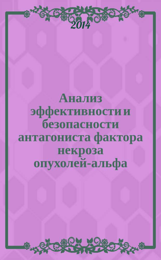 Анализ эффективности и безопасности антагониста фактора некроза опухолей-альфа (адалимумаба) и мофетила микофенолата в комплексной терапии ювенильного ревматоидного артрита : автореферат диссертации на соискание ученой степени кандидата медицинских наук : специальность 14.01.08 <Педиатрия>