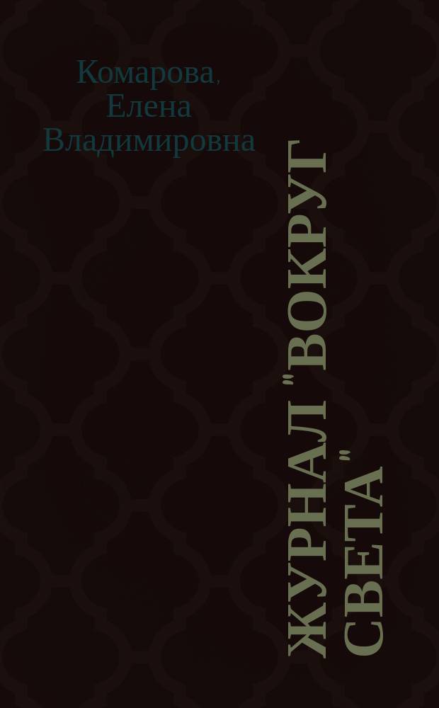 Журнал "Вокруг света": история и функционирование на современном этапе : автореферат диссертации на соискание ученой степени кандидата филологических наук : специальность 10.01.10 <Журналистика>