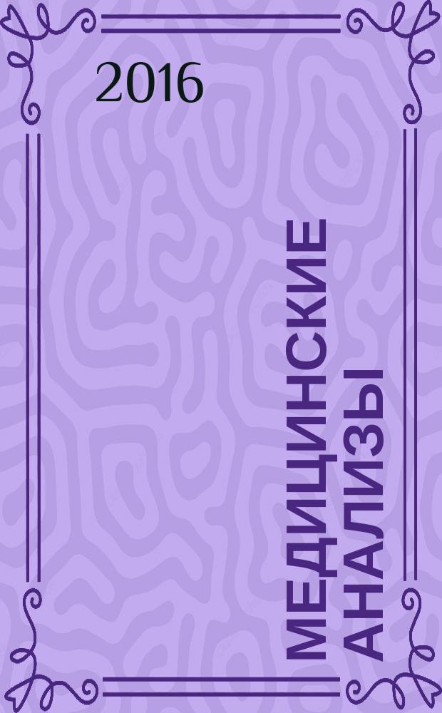 Медицинские анализы : самый полный современный справочник : все лабораторные анализы в одной книге, четкое изложение значений и результатов, удобный поиск нужной информации необходимый, объем обследований в соответствии с диагнозом