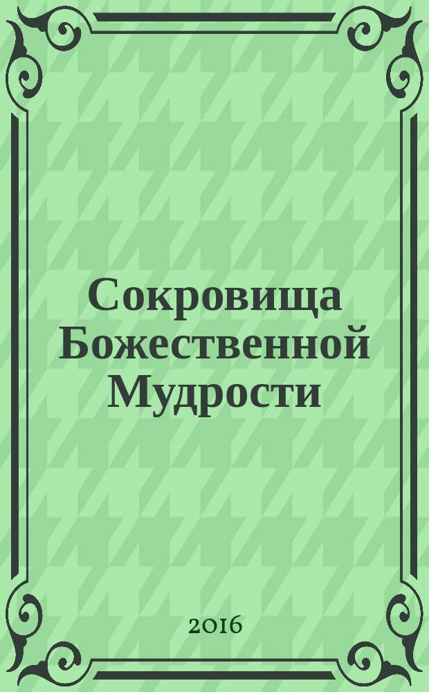 Сокровища Божественной Мудрости
