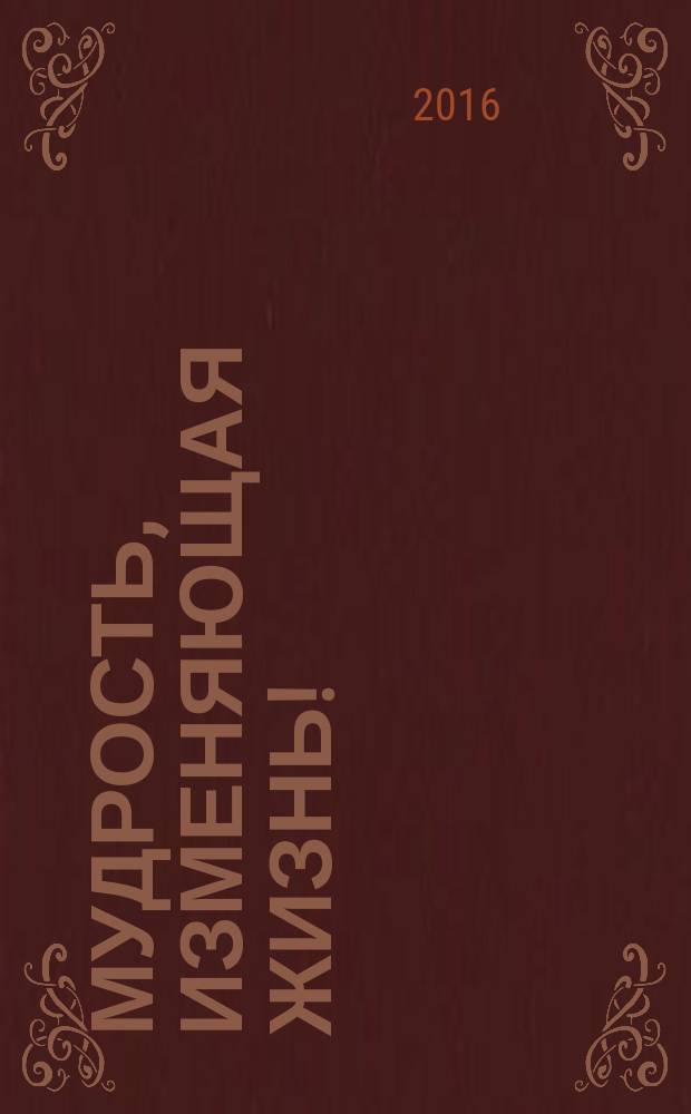 Мудрость, изменяющая жизнь! : отзывы на книги Т.Н. Микушиной : сборник