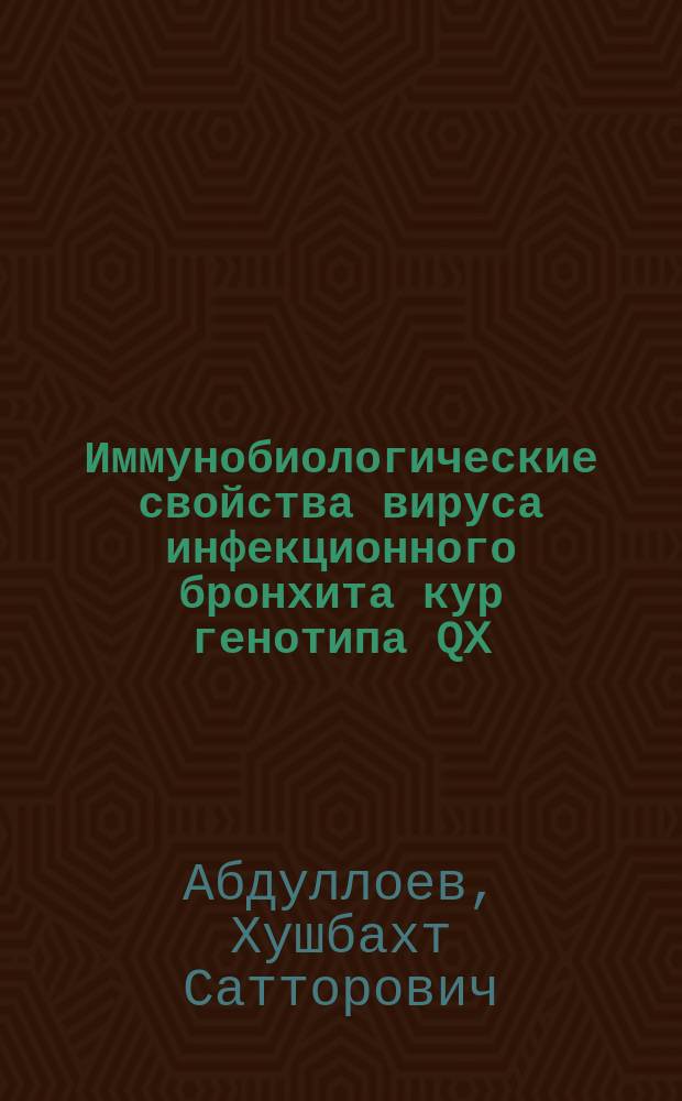 Иммунобиологические свойства вируса инфекционного бронхита кур генотипа QX : автореферат диссертации на соискание ученой степени кандидата ветеринарных наук : специальность 06.02.02 <Ветеринарная микробиология, вирусология, эпизоотология, микология с микотоксикологией и иммунология>