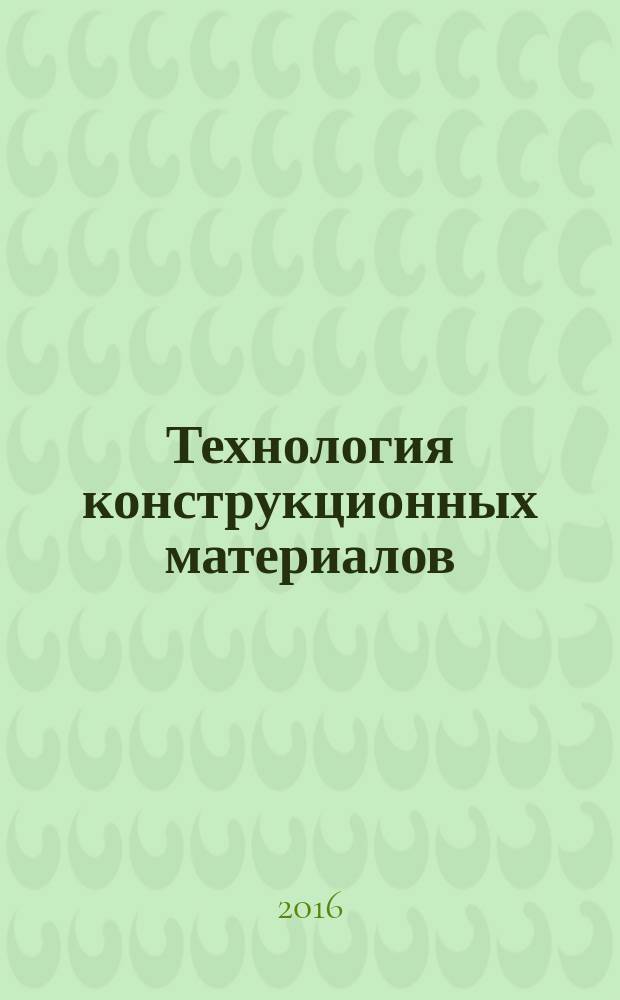 Технология конструкционных материалов : учебно-методическое пособие для выполнения лабораторных работ по дисциплине "Материаловедение и технология конструкционных материалов" для студентов направления 13.03.01 "Теплоэнергетика и теплотехника"