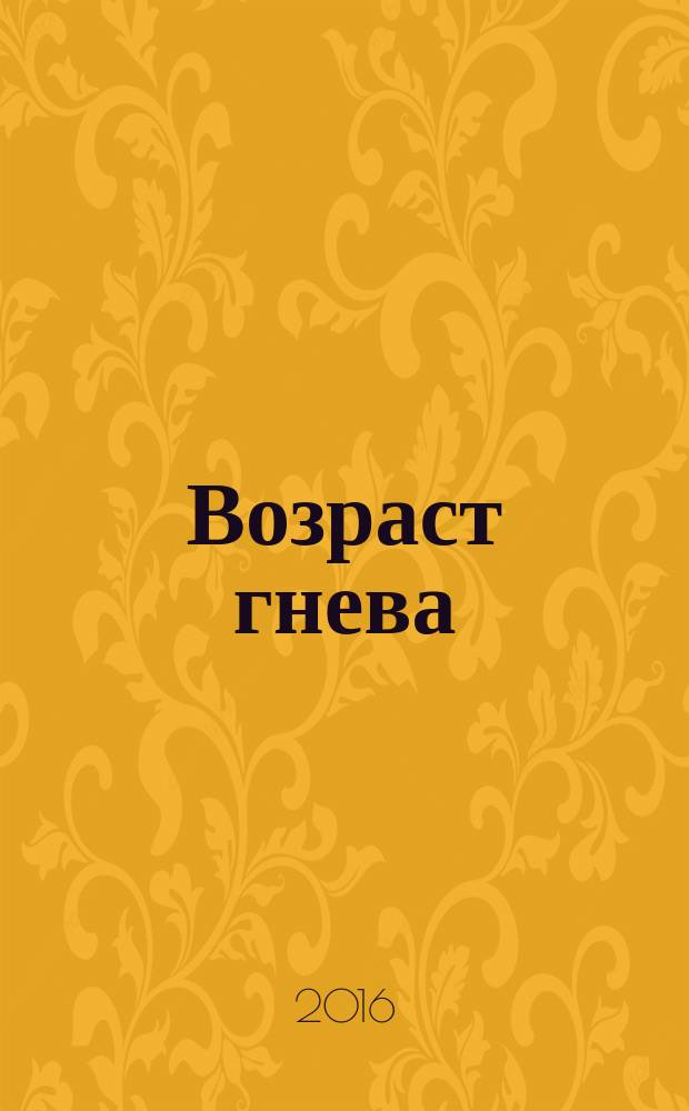 Возраст гнева
