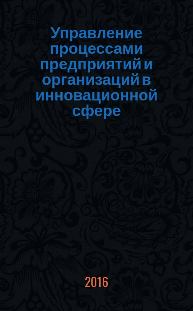 Управление процессами предприятий и организаций в инновационной сфере : учебно-методическое пособие