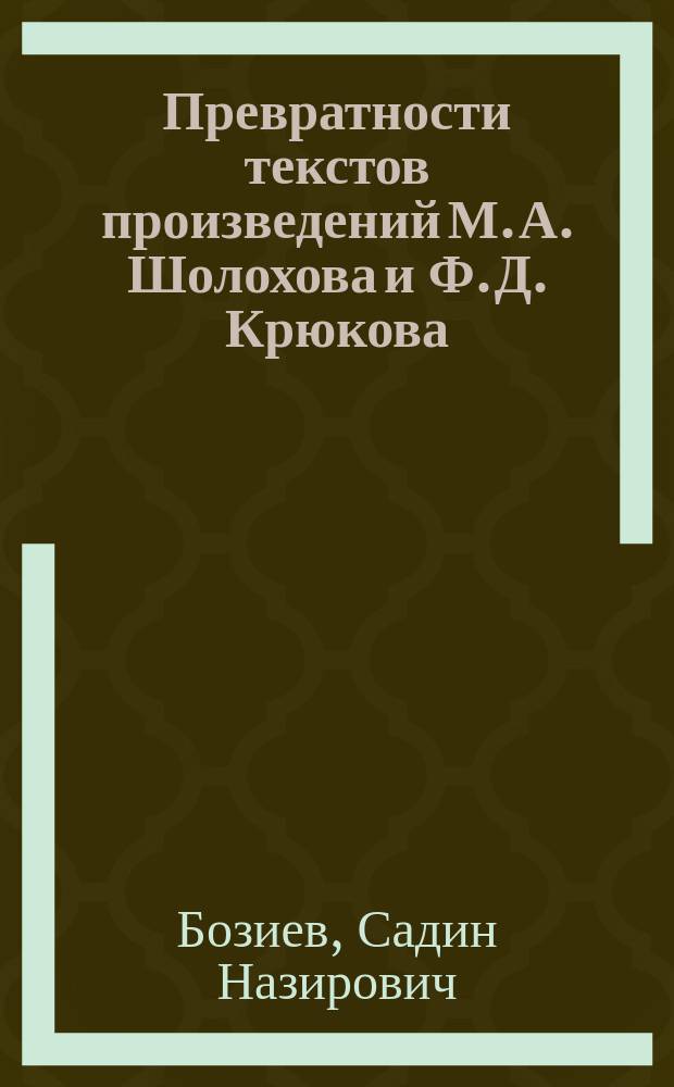 Превратности текстов произведений М. А. Шолохова и Ф. Д. Крюкова