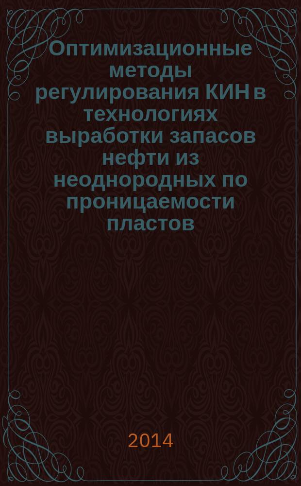 Оптимизационные методы регулирования КИН в технологиях выработки запасов нефти из неоднородных по проницаемости пластов : автореферат диссертации на соискание ученой степени кандидата технических наук : специальность 25.00.17 <Разработка и эксплуатация нефтяных и газовых месторождений>