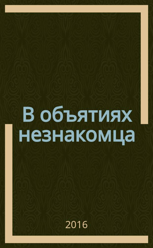 В объятиях незнакомца : роман