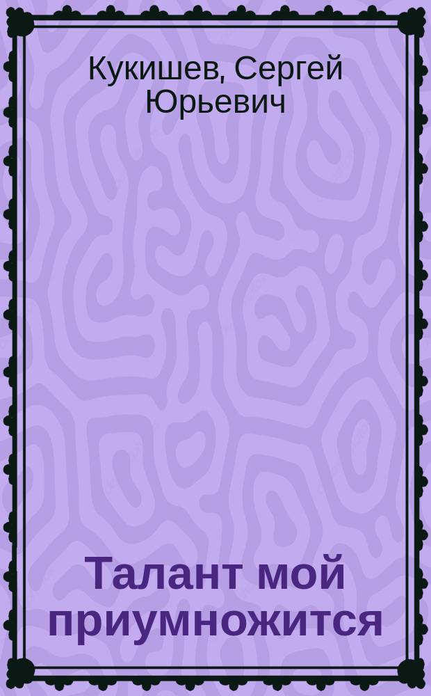 Талант мой приумножится : сборник стихотворений
