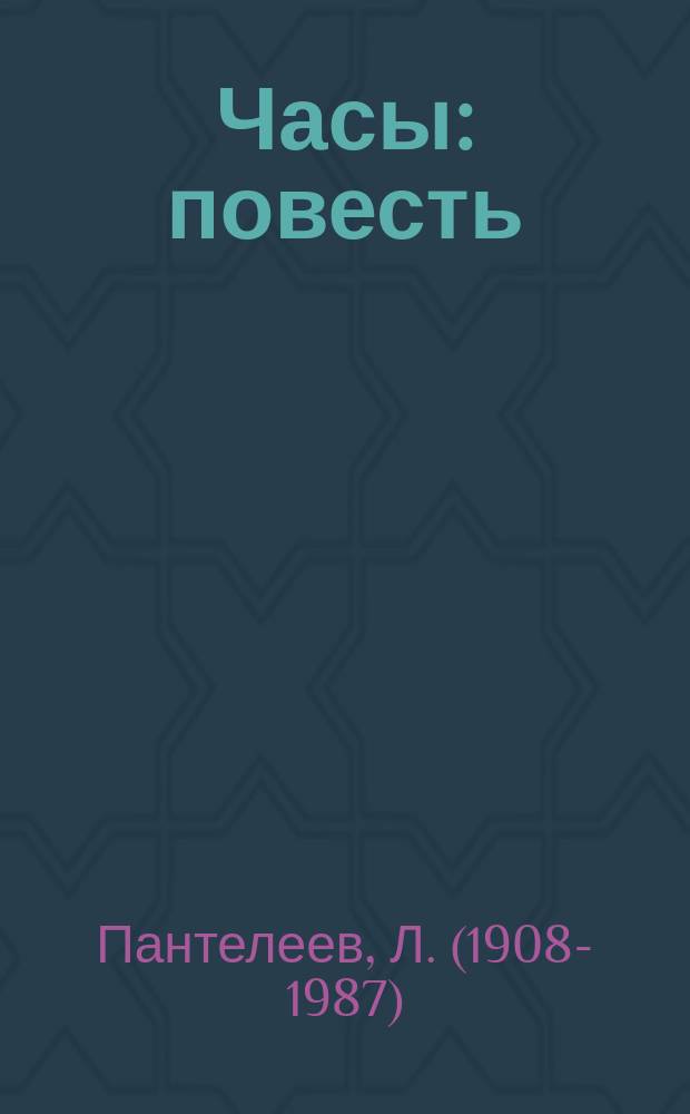 Часы : повесть