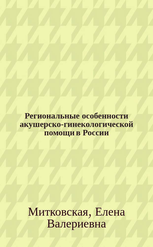 Региональные особенности акушерско-гинекологической помощи в России : автореферат диссертации на соискание ученой степени кандидата медицинских наук : специальность 14.01.01 <Акушерство и гинекология> : специальность 14.02.03 <Общественное здоровье и здравоохранение>