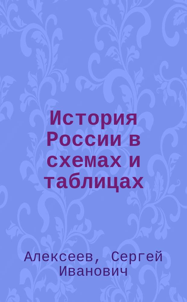 История России в схемах и таблицах : 10-11 классы : учебное пособие