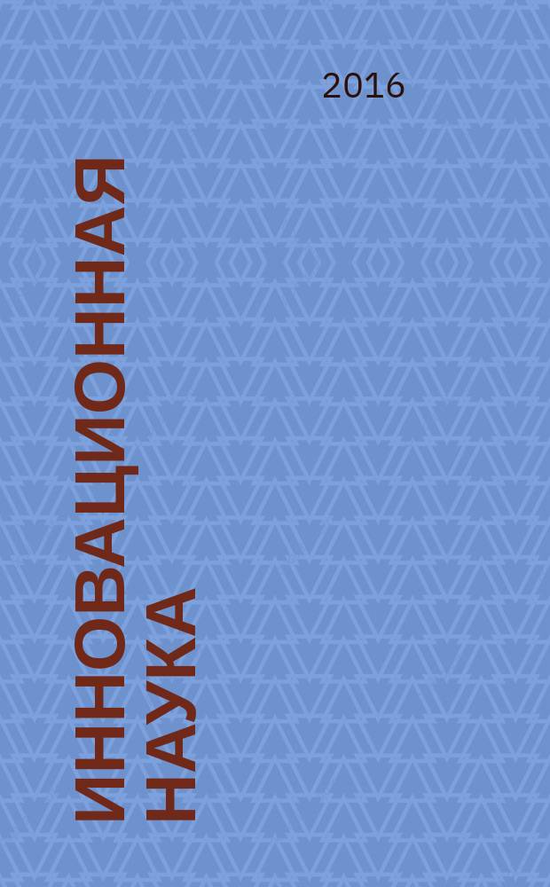 Инновационная наука: прошлое настоящее, будущее : cборник статей международной научно-практической конференции, 3 июня 2016 г. [в 2 ч. Ч. 1