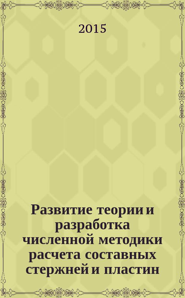 Развитие теории и разработка численной методики расчета составных стержней и пластин : автореферат диссертации на соискание ученой степени доктора технических наук : специальность 05.23.17 <Строительная механика>