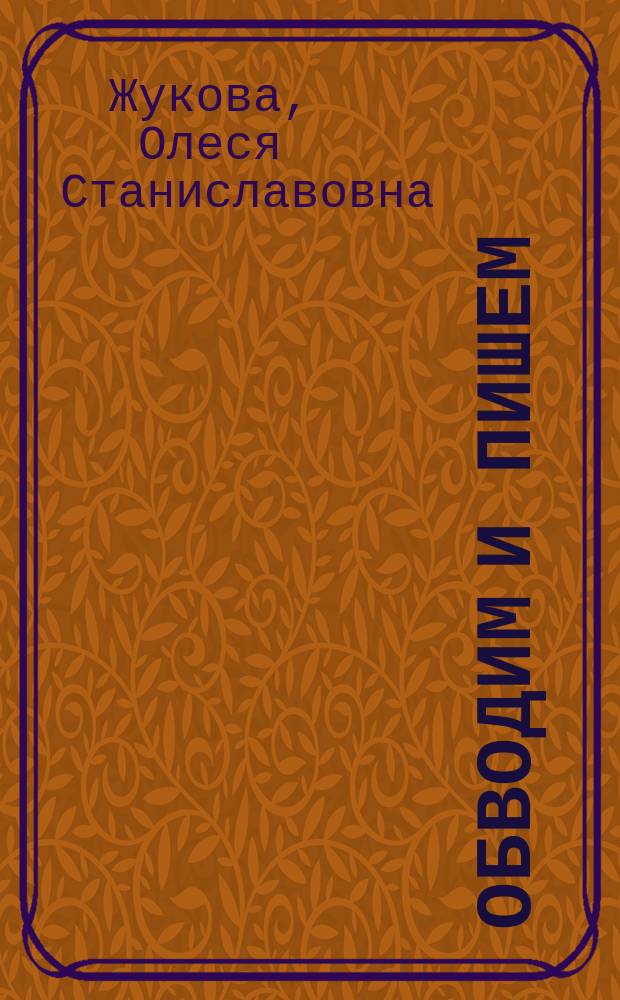 Обводим и пишем: от простого к сложному : для дошкольного возраста : 0+