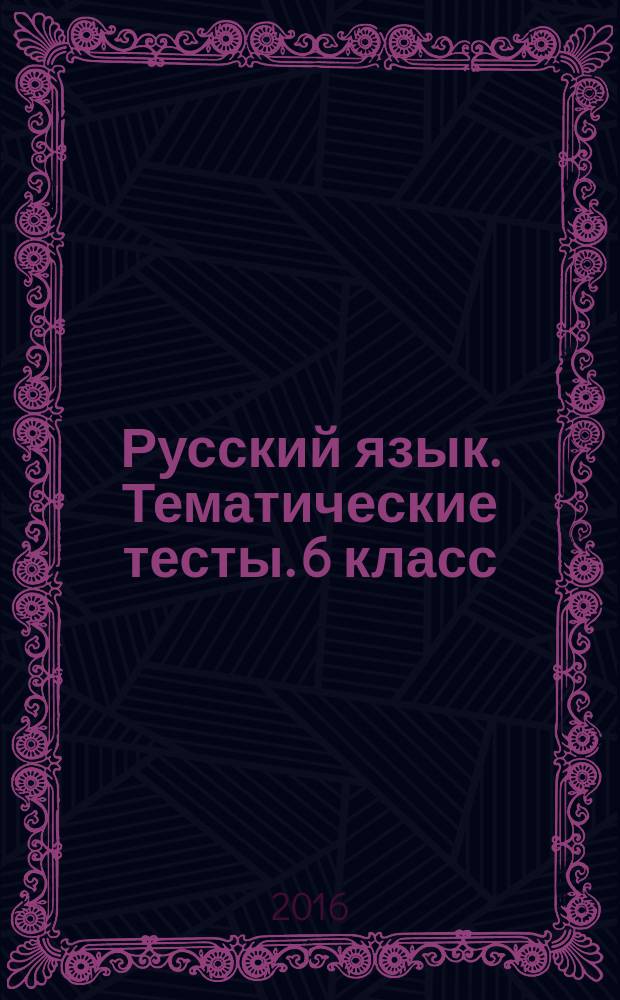 Русский язык. Тематические тесты. 6 класс : 6+