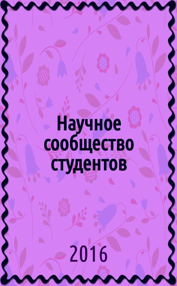 Научное сообщество студентов : сборник материалов IX международной студенческой научно-практической конференции, [Чебоксары, 31 мая 2016 г. в 2 т. Т. 1