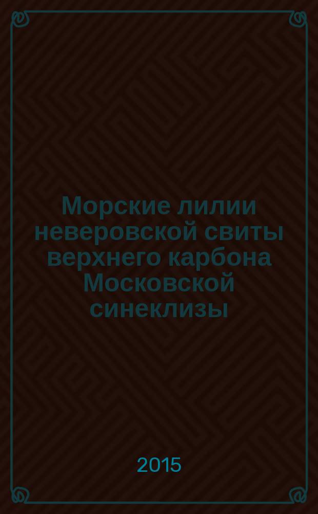Морские лилии неверовской свиты верхнего карбона Московской синеклизы: систематика, морфология и экология : автореферат диссертации на соискание ученой степени кандидата биологических наук : специальность 25.00.02 <Палеонтология и стратиграфия>