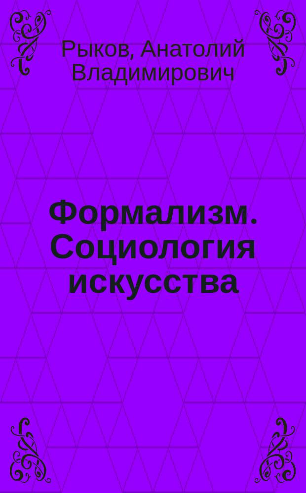 Формализм. Социология искусства : учебно-методическое пособие : для студентов магистратуры образовательной программы "Искуствоведение (История искусств)" (по направлению подготовки "История искусств")