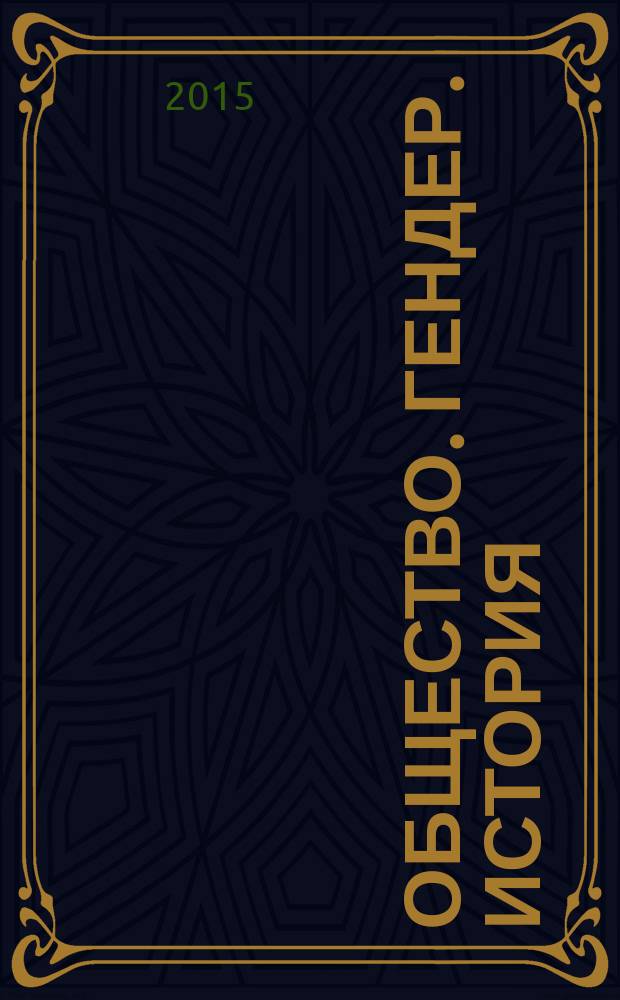 Общество. Гендер. История : сборник статей и тезисов докладов VII всероссийской научной конференции с международным участием, май 2015