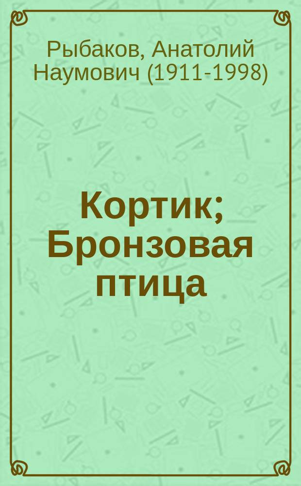 Кортик; Бронзовая птица: для чтения взрослыми детям / Анатолий Рыбаков; предисл. Марины Щукиной; ил. О.Г. Верейского, И.А. Ильинского