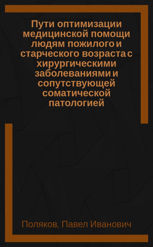 Пути оптимизации медицинской помощи людям пожилого и старческого возраста с хирургическими заболеваниями и сопутствующей соматической патологией : автореферат диссертации на соискание ученой степени кандидата медицинских наук : специальность 14.01.30 <Геронтология и гериатрия>
