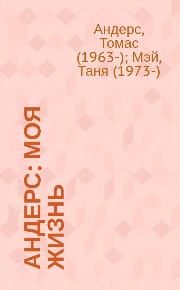 100% Андерс : моя жизнь: правда о Modern Talking, Норе и Дитере Болене