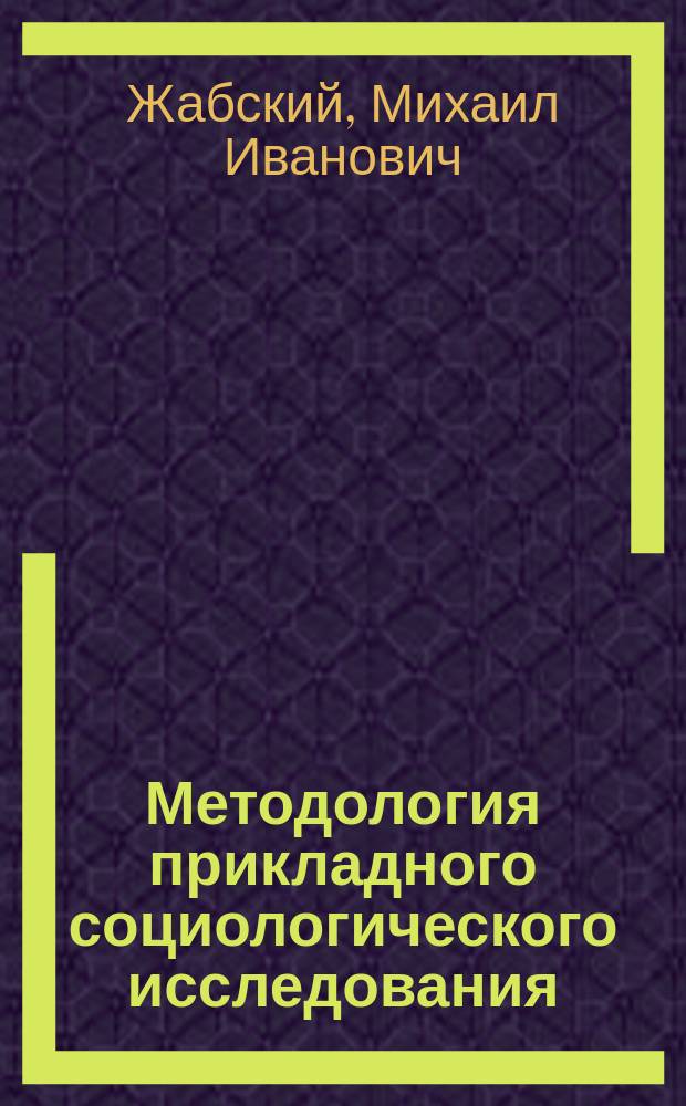 Методология прикладного социологического исследования : (проблемы социологии кино)