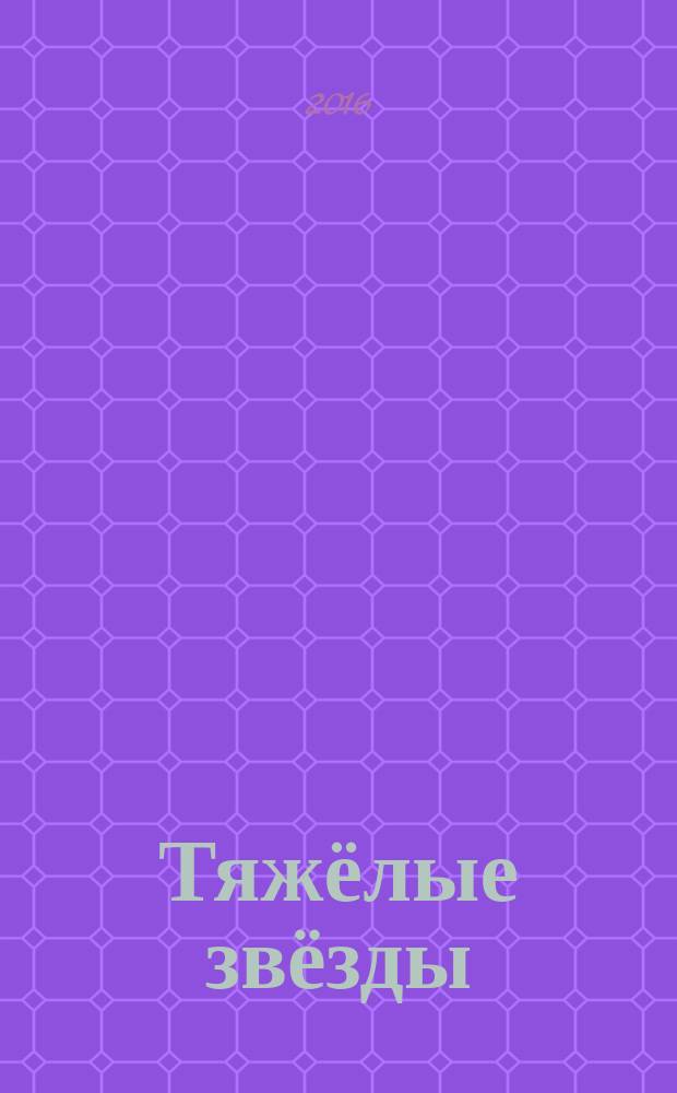 Тяжёлые звёзды : воспоминания