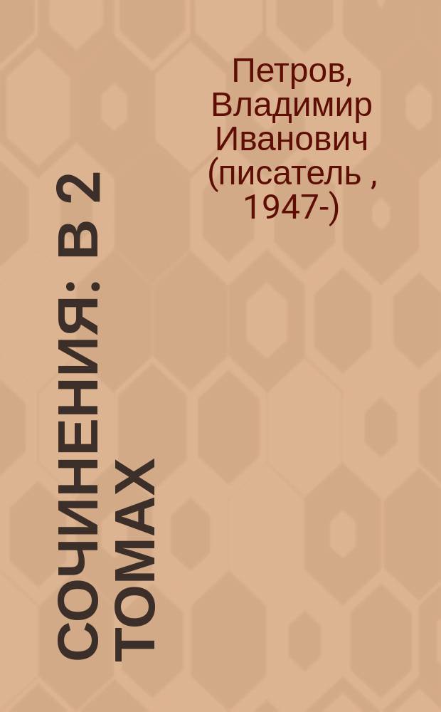 Сочинения : в 2 томах