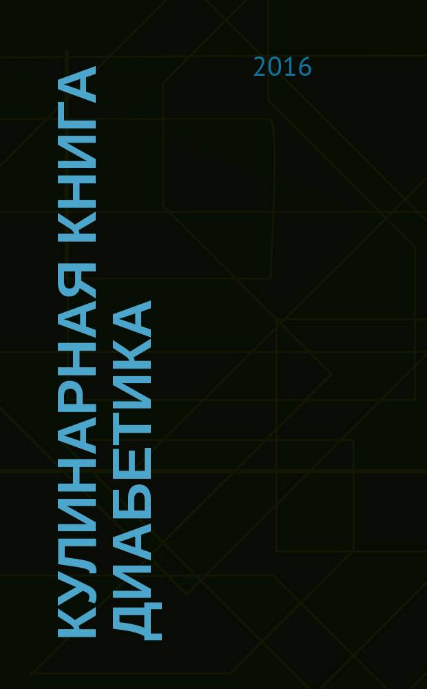 Кулинарная книга диабетика : неотложная кулинарная помощь