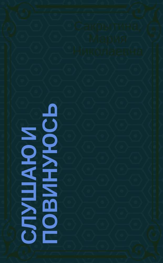 Слушаю и повинуюсь : роман