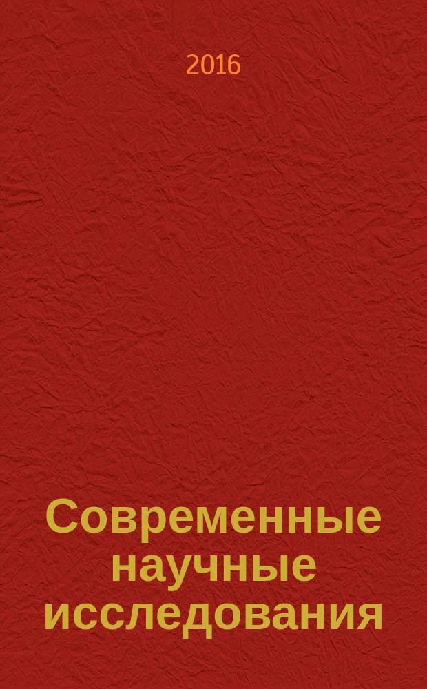 Современные научные исследования: методология, теория, практика : материалы XI международной научно-практической конференции, 22 февраля 2016 г., Челябинск